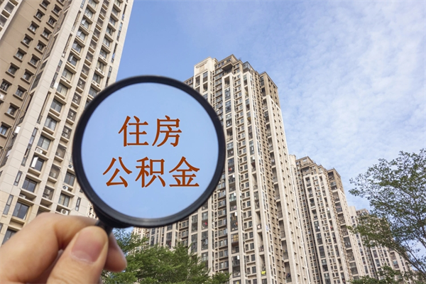 辽阳云浮市住房公积金管理中心电话（辽阳云浮住房公积金查询官网）